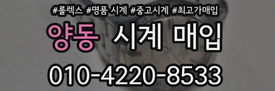양동 시계 매입