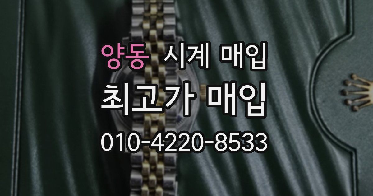 양동 시계 매입