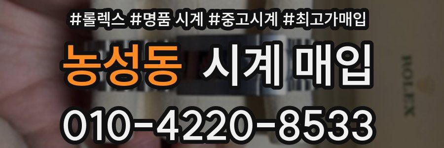 농성동 시계 매입