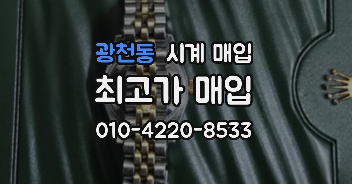 광천동 시계 매입
