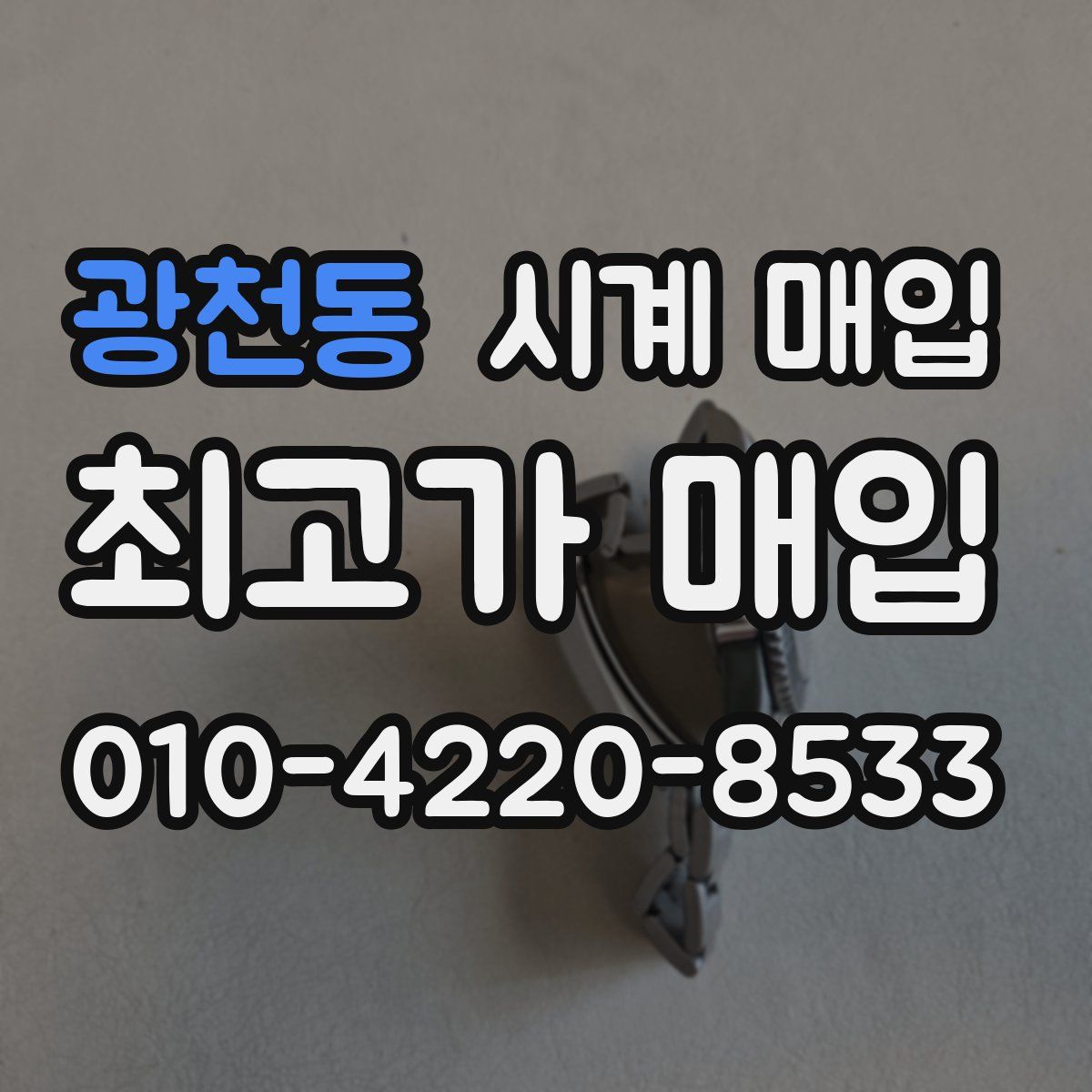 광천동 시계 매입
