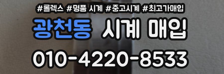 광천동 시계 매입