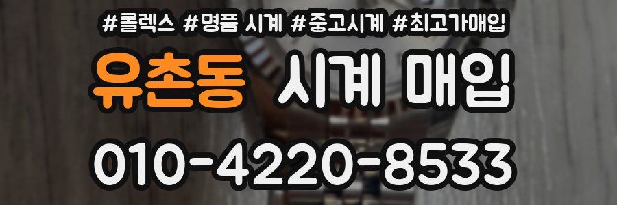 유촌동 시계 매입
