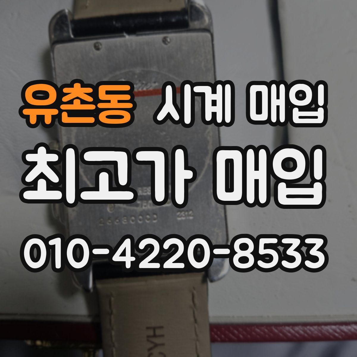 유촌동 시계 매입