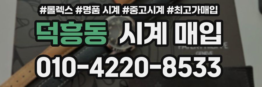 덕흥동 시계 매입