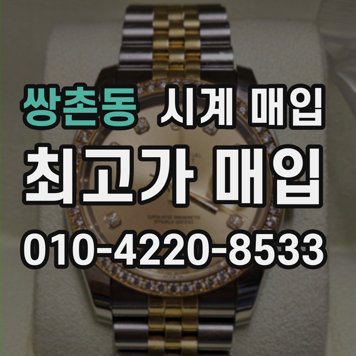 쌍촌동 시계 매입