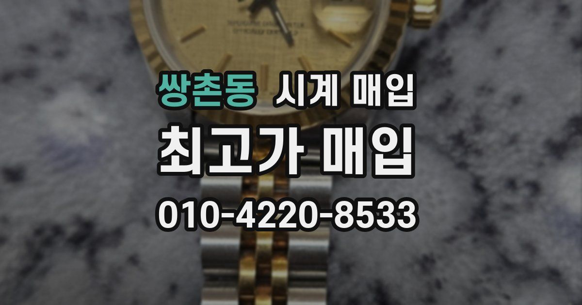 쌍촌동 시계 매입