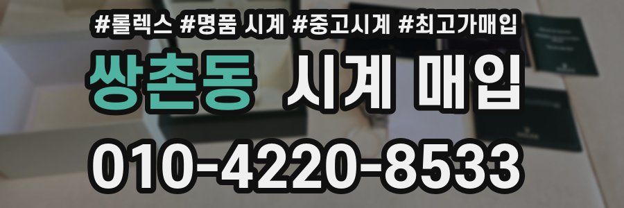 쌍촌동 시계 매입