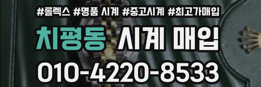 치평동 시계 매입