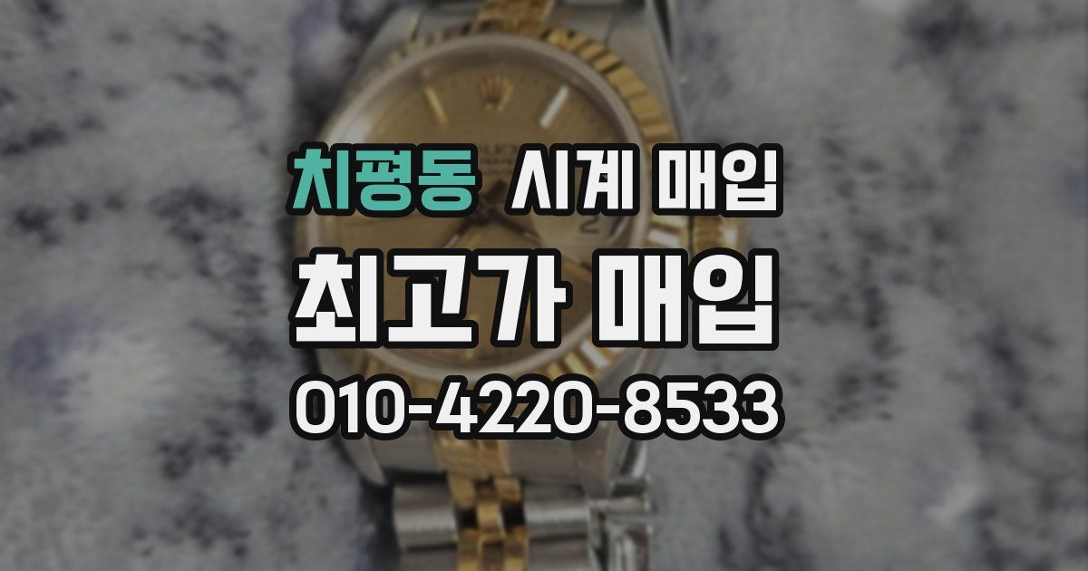치평동 시계 매입