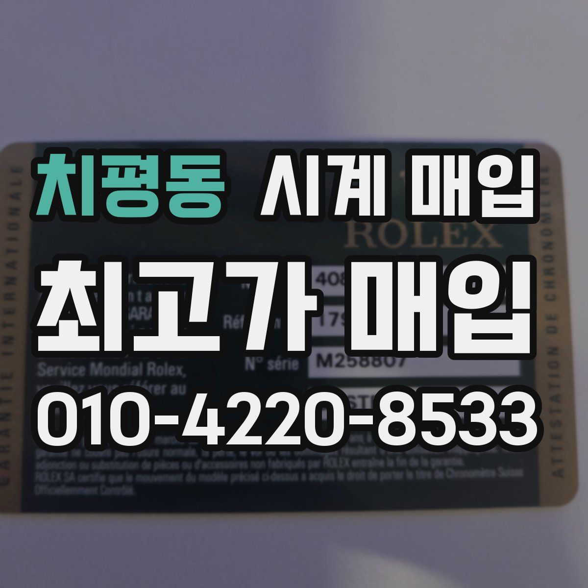 치평동 시계 매입