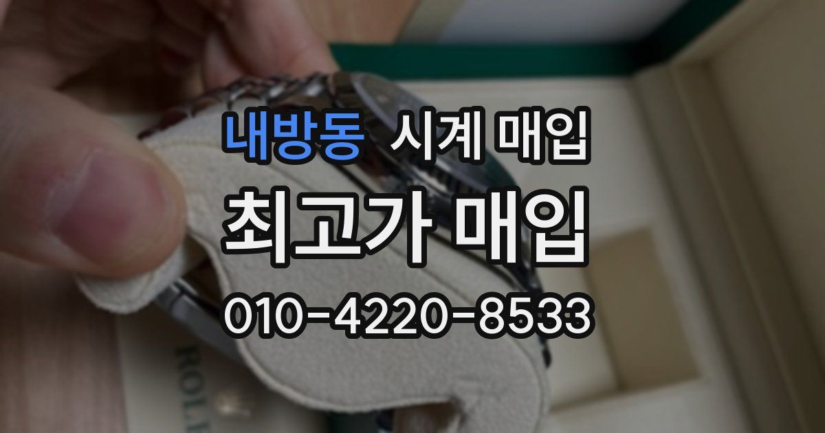 내방동 시계 매입