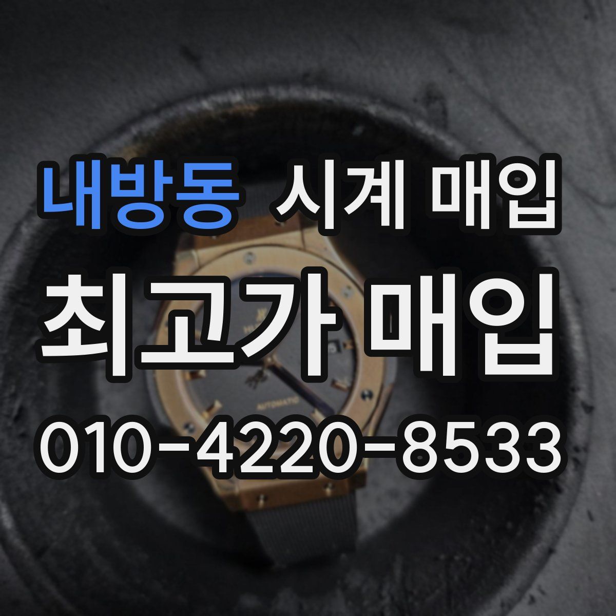내방동 시계 매입