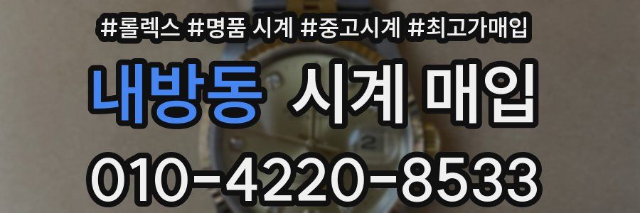 내방동 시계 매입