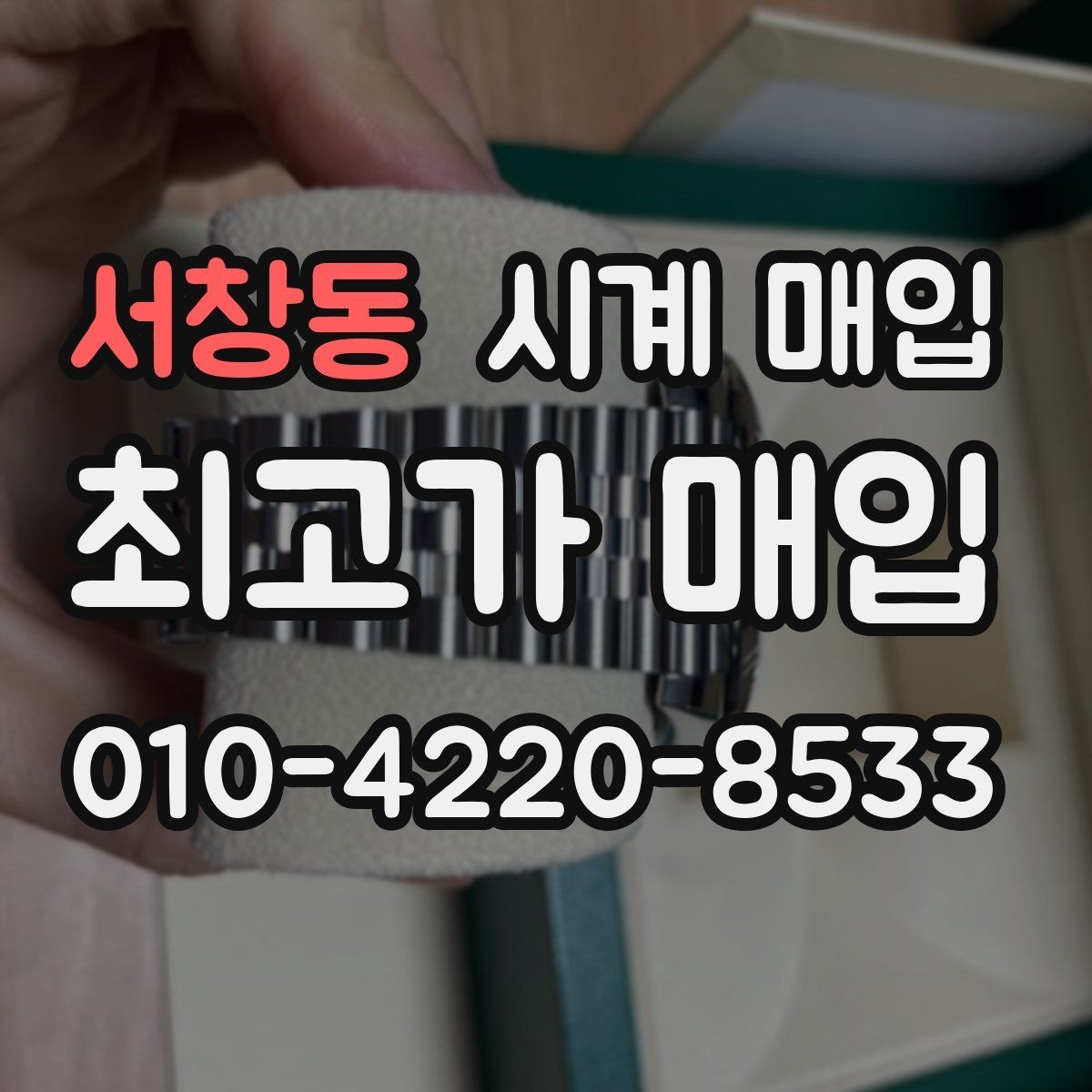서창동 시계 매입 상담 시 사진이 필요한 이유