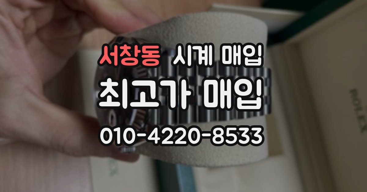 서창동 시계 매입