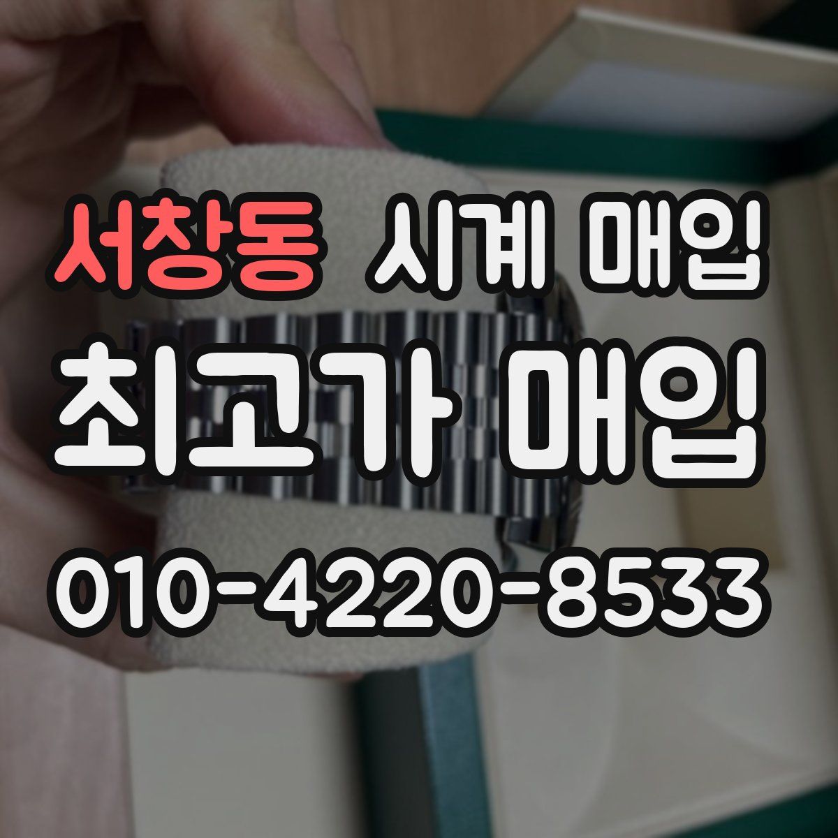 서창동 시계 매입