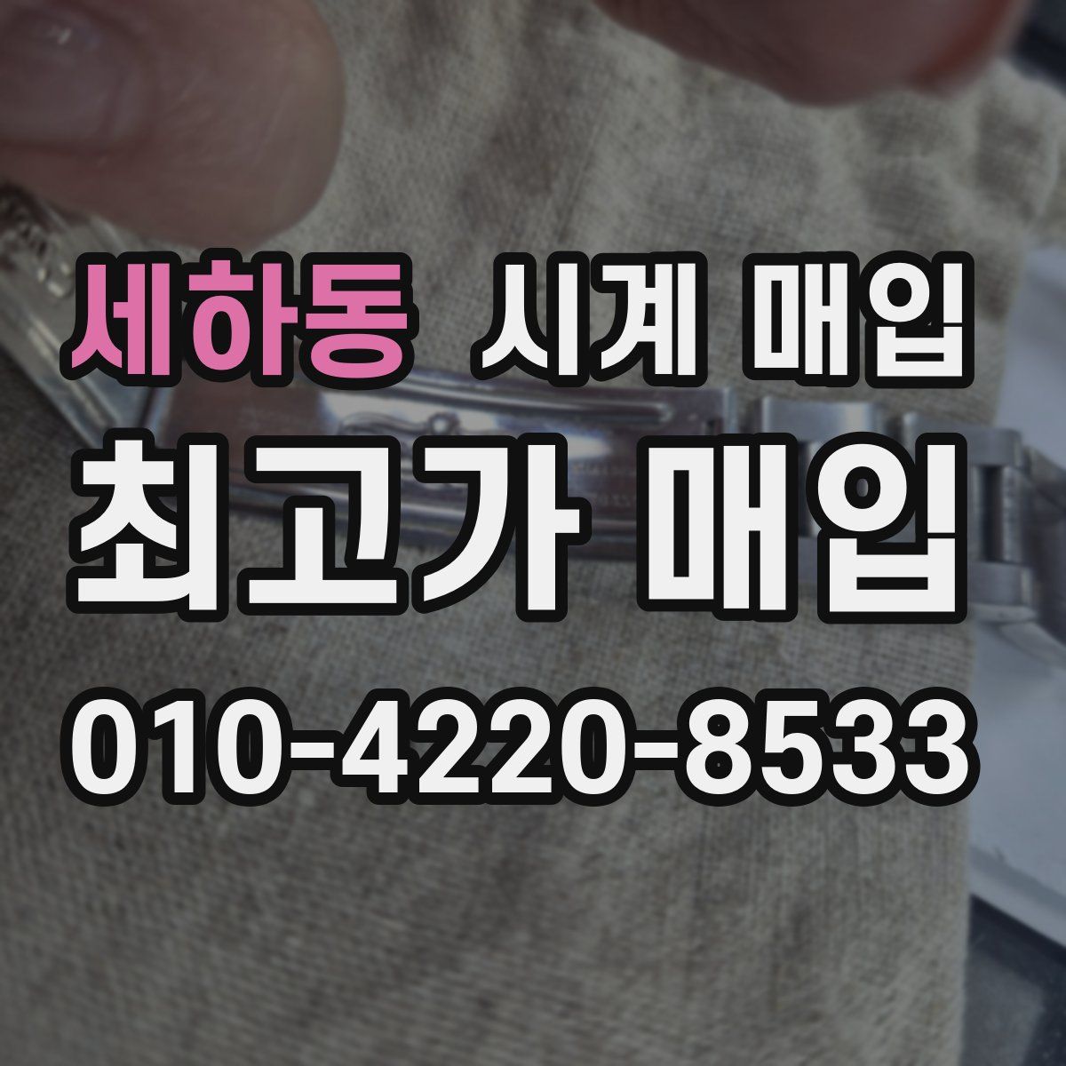 세하동 시계 매입