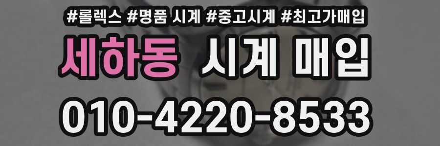 세하동 시계 매입
