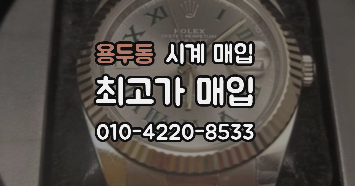 용두동 시계 매입