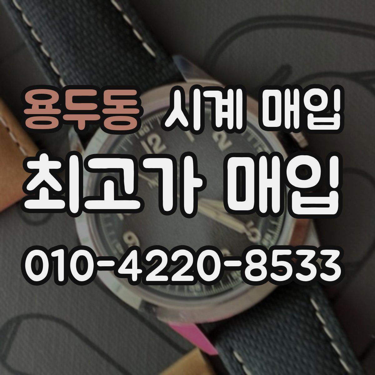 용두동 시계 매입