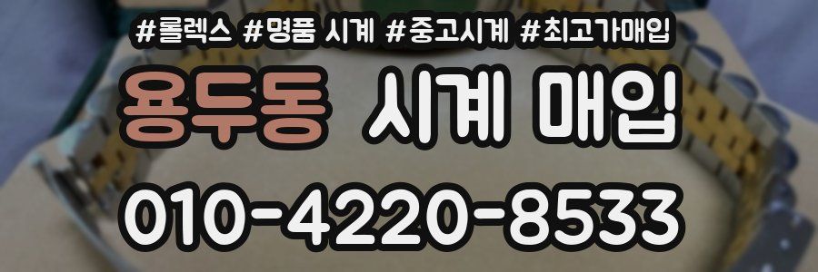 용두동 시계 매입
