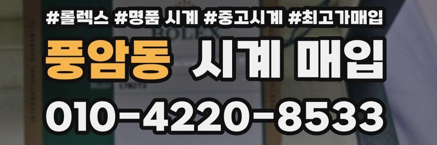 풍암동 시계 매입