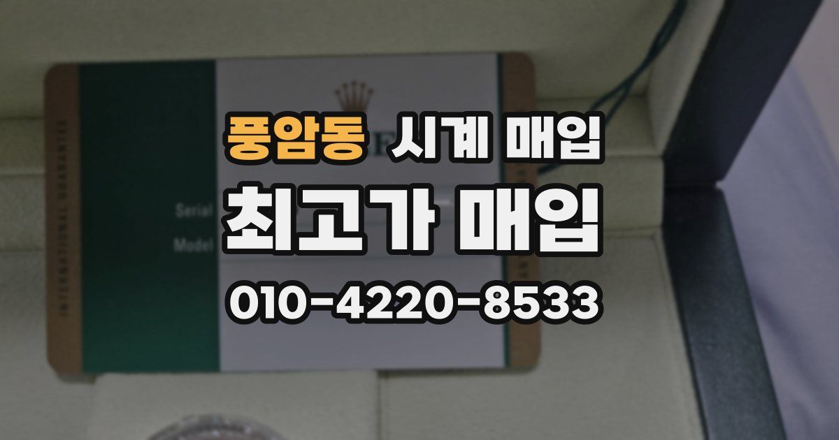 풍암동 시계 매입