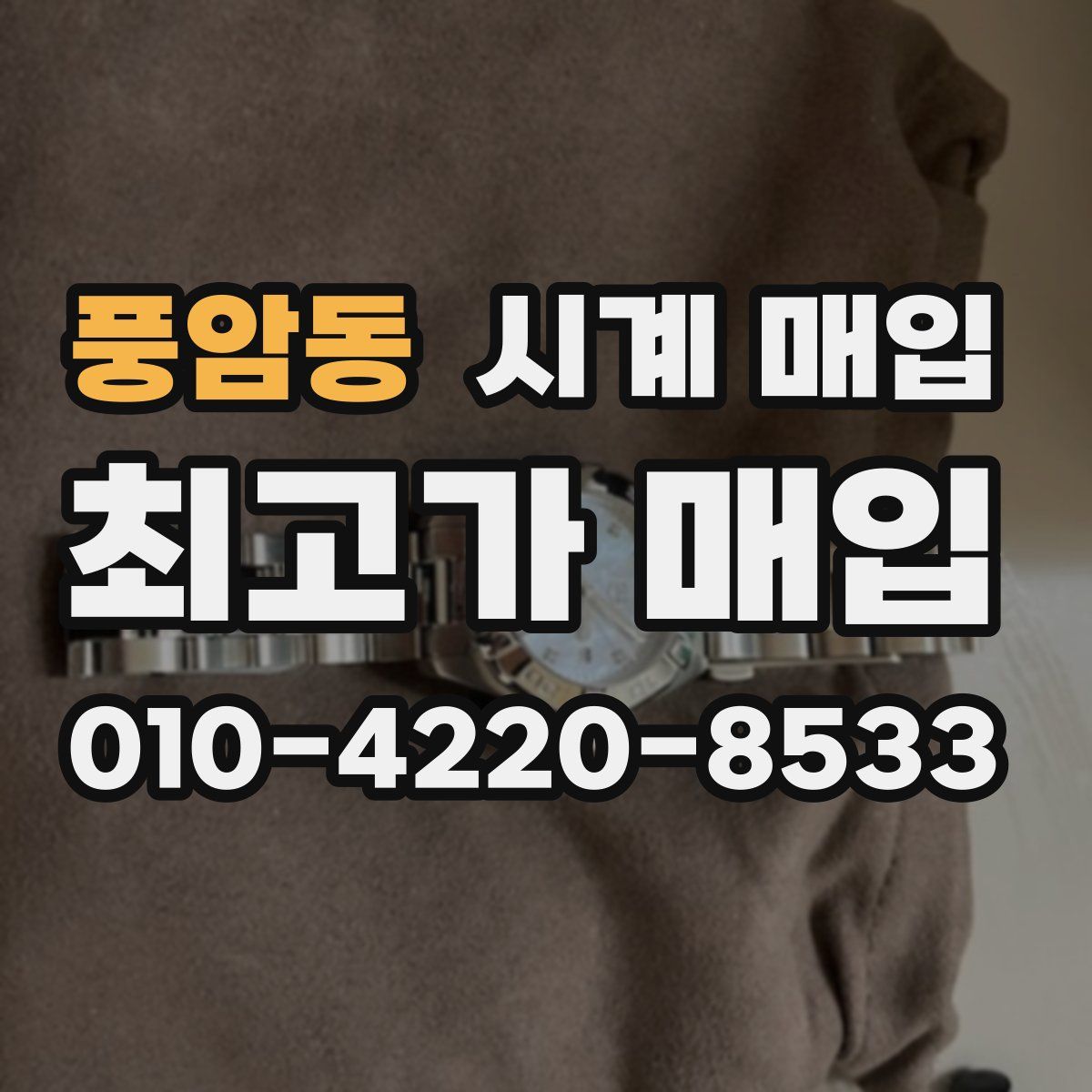 풍암동 시계 매입