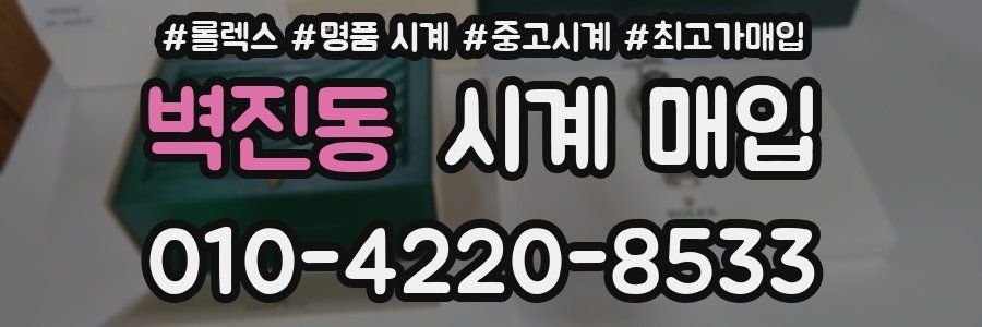 벽진동 시계 매입