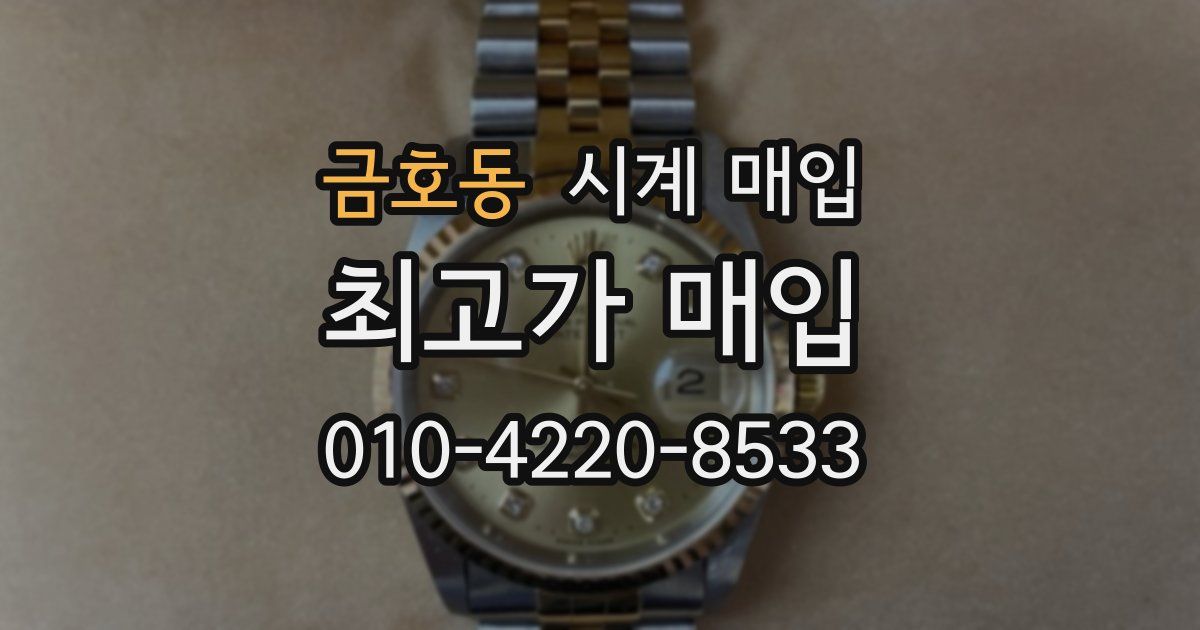 금호동 시계 매입