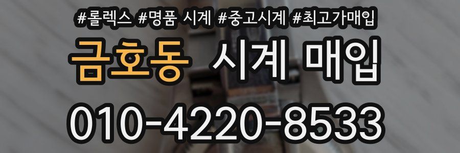 금호동 시계 매입