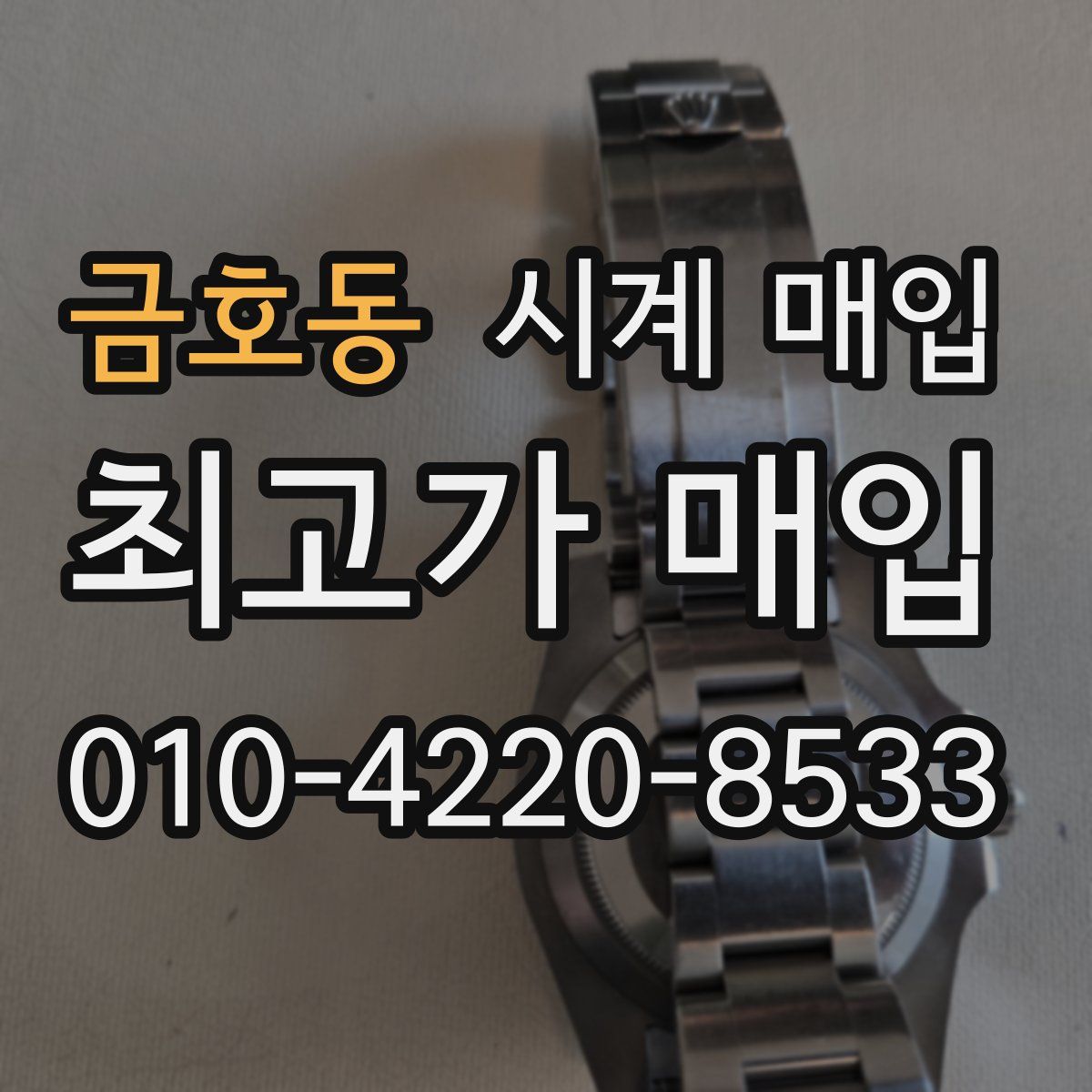 금호동 시계 매입