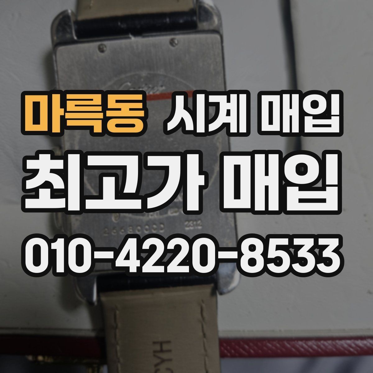 마륵동 시계 매입 시 구성품 보관이 왜 중요할까