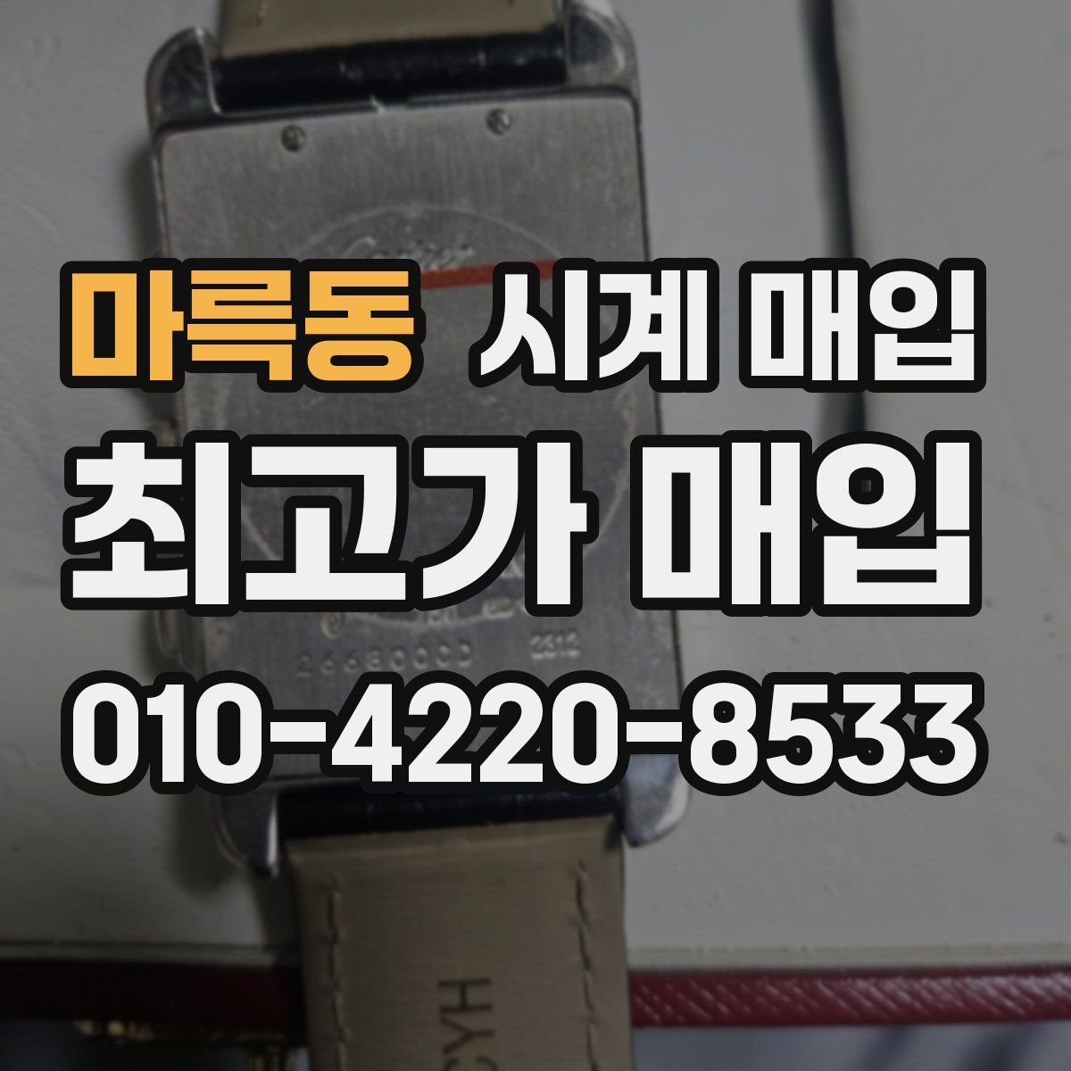마륵동 시계 매입