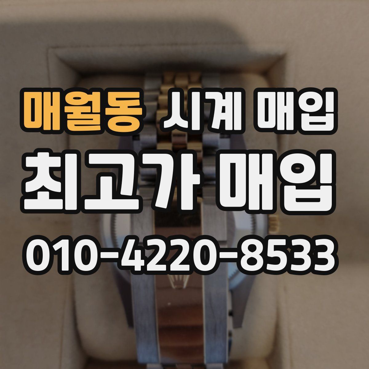 매월동 시계 매입