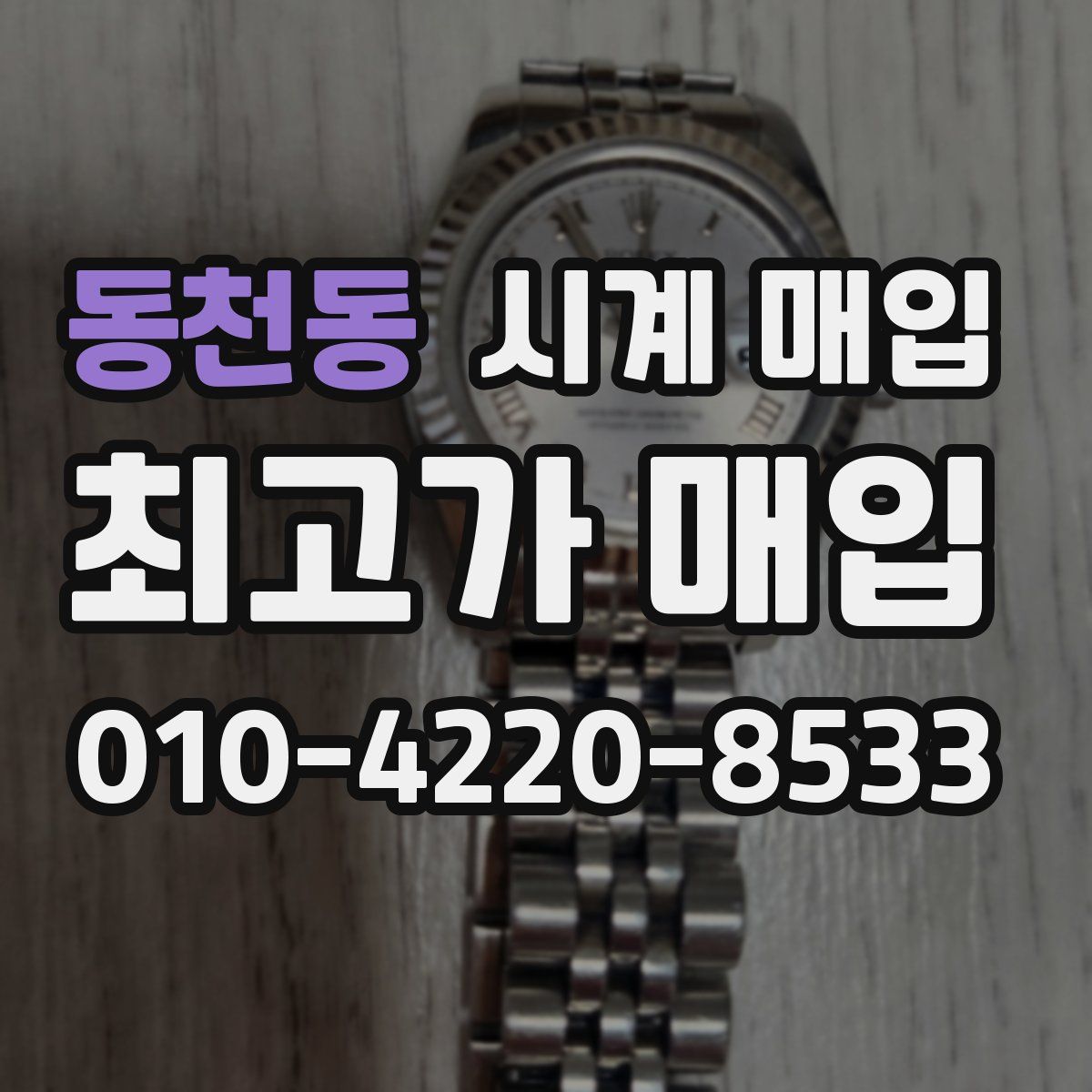 동천동 시계 매입