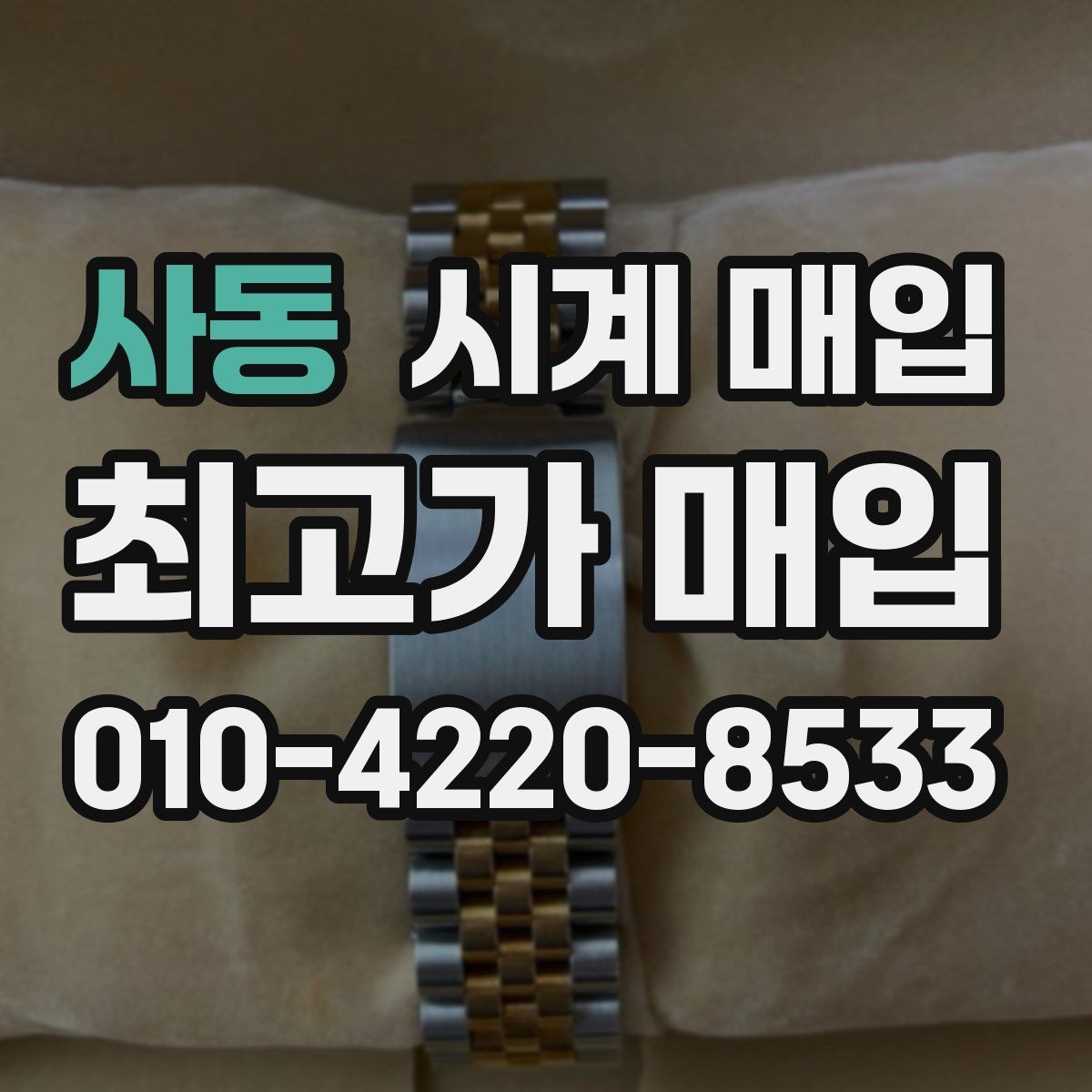 사동 시계 매입 전 흠집과 변색 확인하기