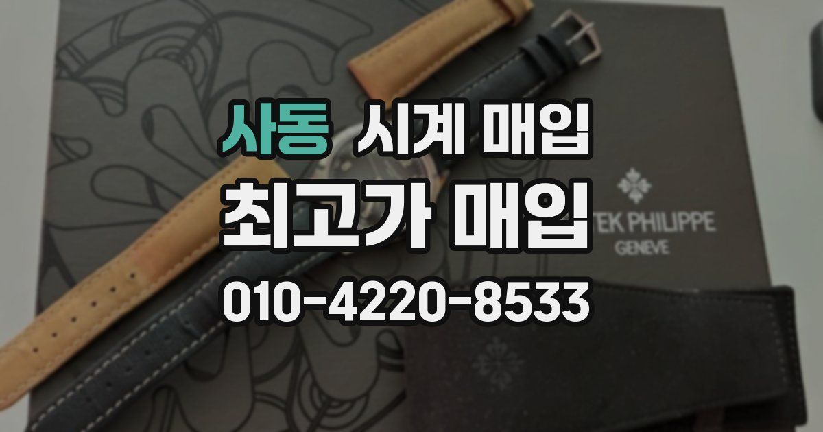 사동 시계 매입