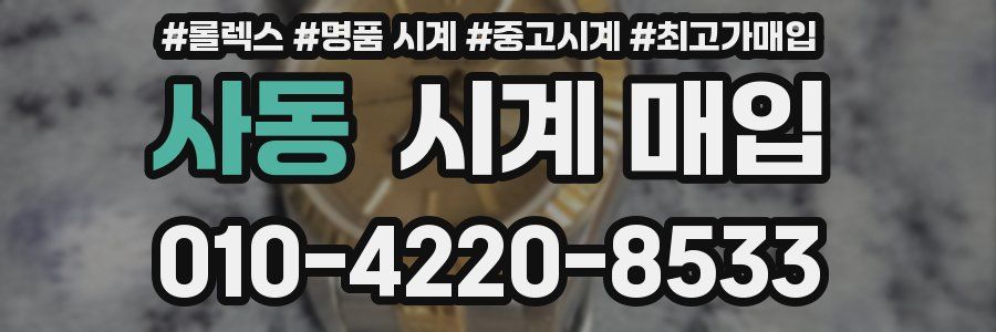 사동 시계 매입