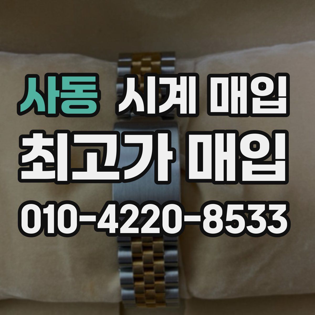 사동 시계 매입