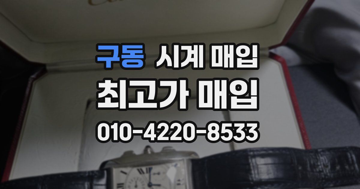 구동 시계 매입