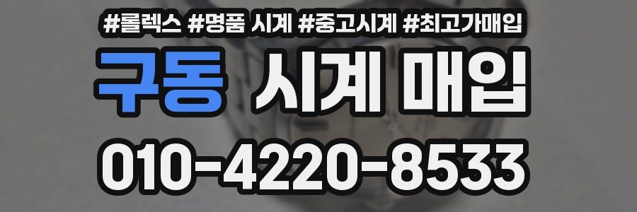 구동 시계 매입