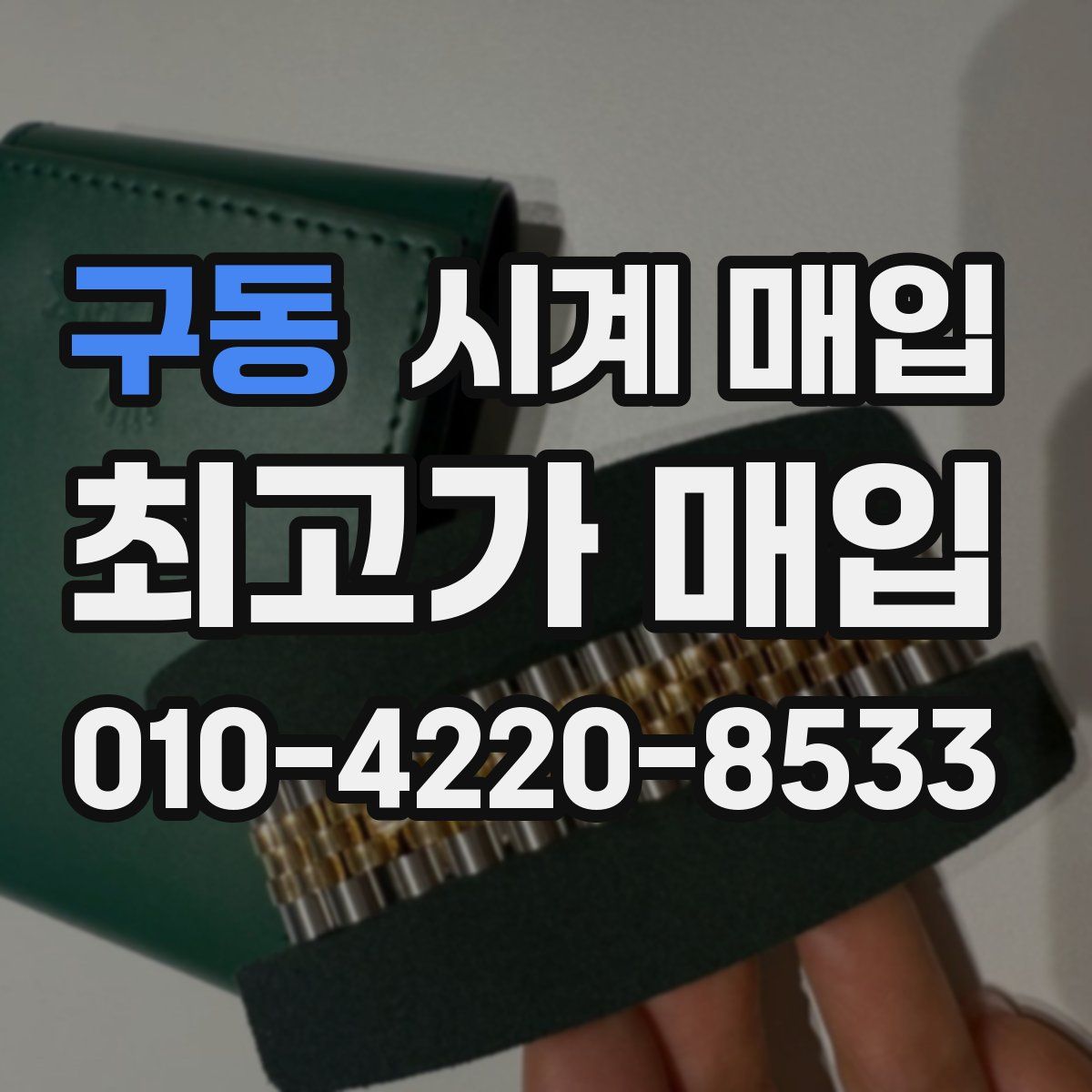 구동 시계 매입