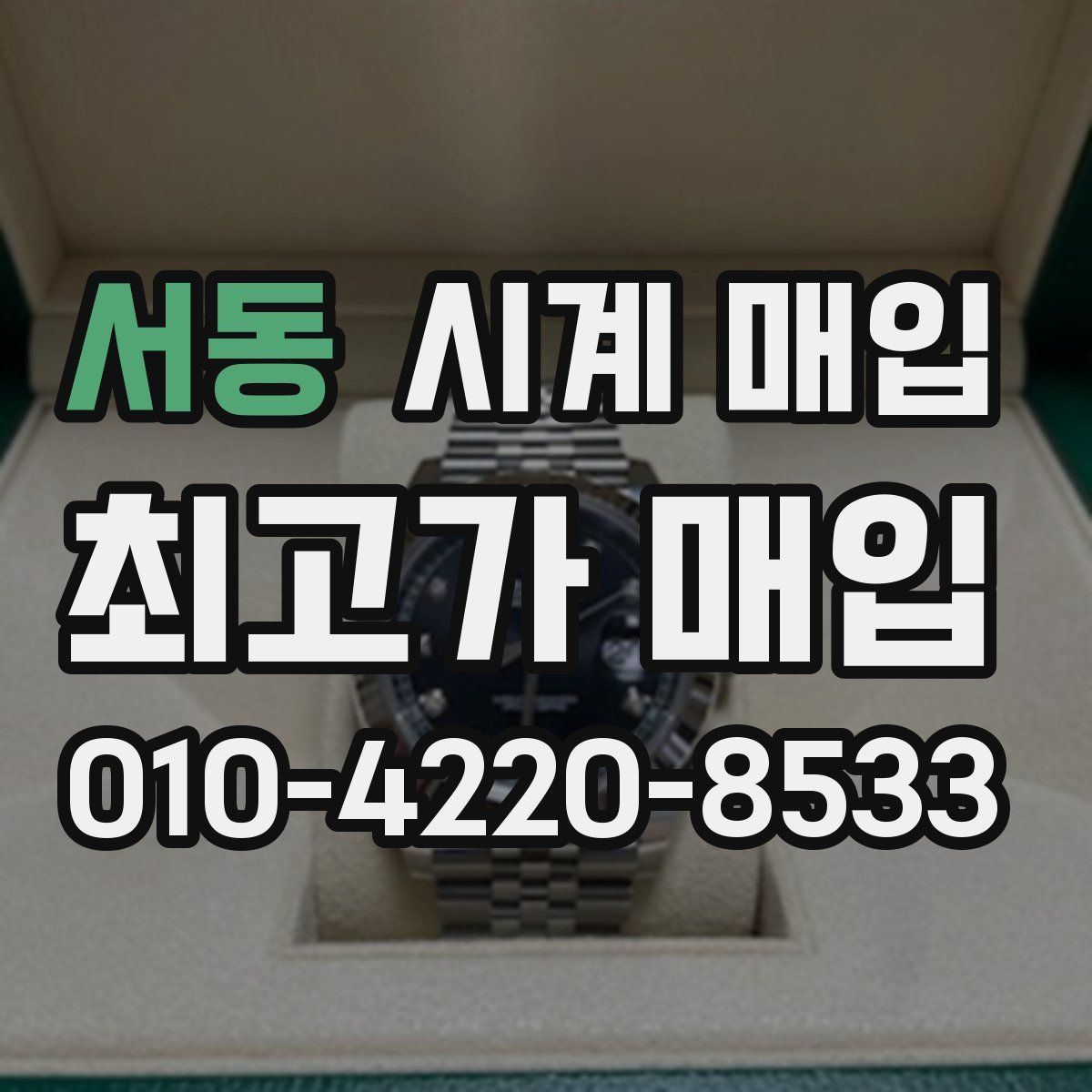 서동 시계 매입