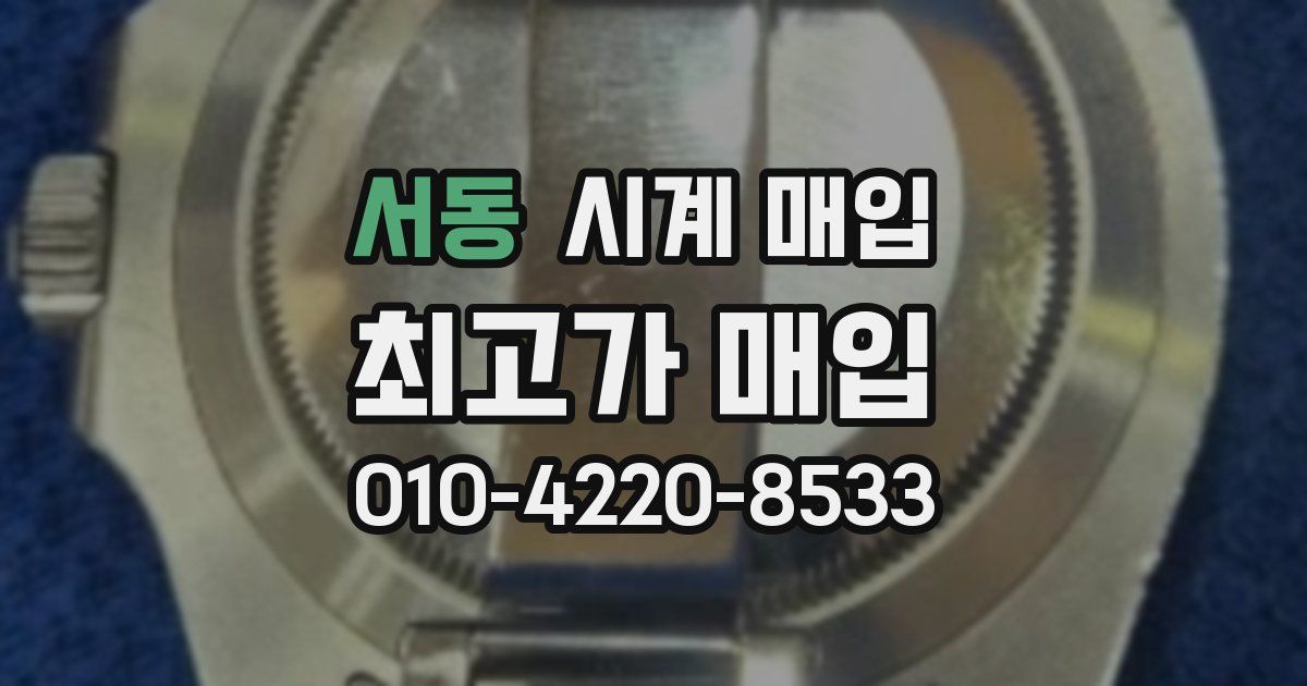 서동 시계 매입