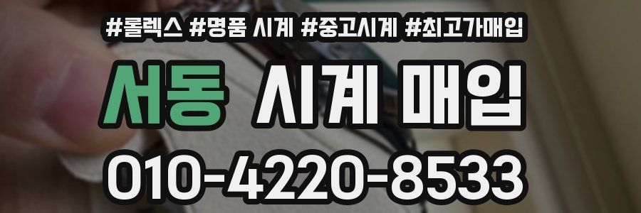서동 시계 매입