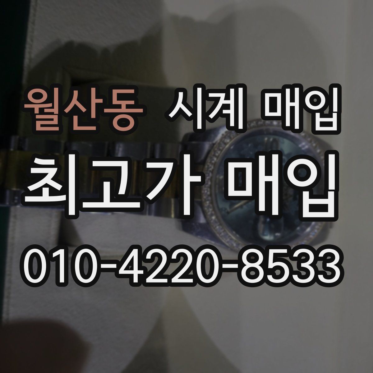 월산동 시계 매입 전 시세와 실거래가를 보는 법