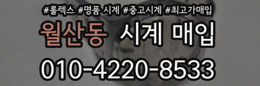 월산동 시계 매입