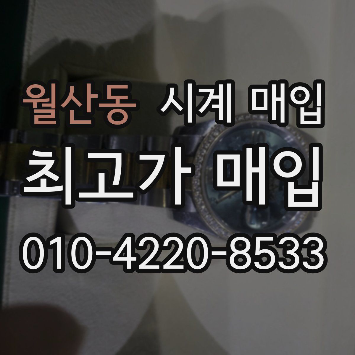 월산동 시계 매입